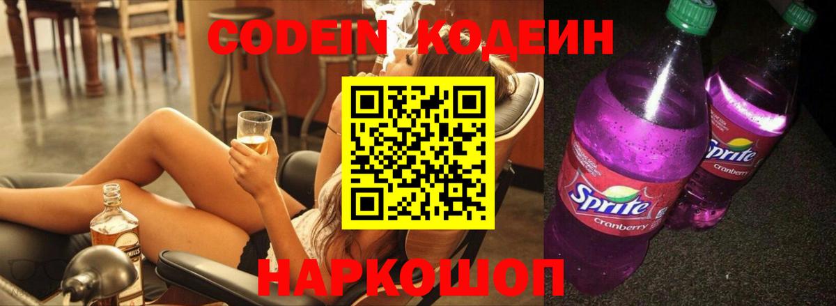 Кодеин Purple Drank Камень-на-Оби